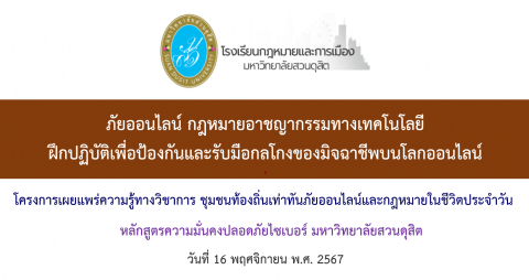 วิทยากรโครงการเผยแพร่ความรู้ทางวิชาการ ชุมชนท้องถิ่นเท่าทันภัยออนไลน์และกฎหมายในชีวิตประจำวัน สำนักงานเขตดุสิต (16 พ.ย. 67)