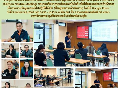 ประชุมการออกแบบและจัดทำแพลตฟอร์มการเก็บข้อมูลและรายงานผลการประชุมแบบ ไร้คาร์บอน (Carbon Neutral Meeting) ของคณะวิทยาศาสตร์และเทคโนโลยี (3 เม.ย. 68)