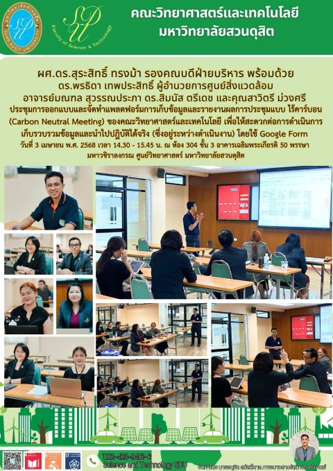 ประชุมการออกแบบและจัดทำแพลตฟอร์มการเก็บข้อมูลและรายงานผลการประชุมแบบ ไร้คาร์บอน (Carbon Neutral Meeting) ของคณะวิทยาศาสตร์และเทคโนโลยี (3 เม.ย. 68)