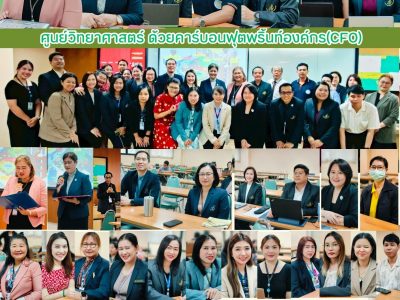 อบรมเชิงปฏิบัติการ “แนวทางการประเมินปริมาณการปล่อยก๊าซเรือนกระจกเพื่อ ส่งเสริมการพัฒนาพื้นที่ต้นแบบ ศูนย์วิทยาศาสตร์ ด้วยคาร์บอนฟุตพริ้นท์องค์กร Corporate Carbon Footprint (CFO) (3 เม.ย. 68)