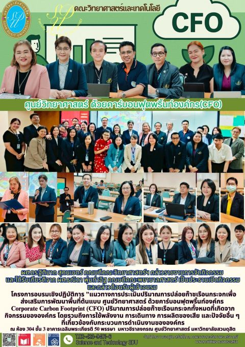 อบรมเชิงปฏิบัติการ “แนวทางการประเมินปริมาณการปล่อยก๊าซเรือนกระจกเพื่อ ส่งเสริมการพัฒนาพื้นที่ต้นแบบ ศูนย์วิทยาศาสตร์ ด้วยคาร์บอนฟุตพริ้นท์องค์กร Corporate Carbon Footprint (CFO) (3 เม.ย. 68)