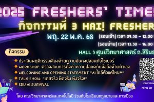วิทยากร 2025 Freshers’ Time เรื่อง Cyber Security (22 พ.ค. 68)
