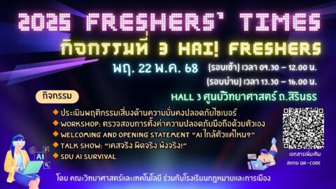 วิทยากร 2025 Freshers’ Time เรื่อง Cyber Security (22 พ.ค. 68)