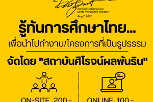 เข้าฟังบรรยายเรื่อง รู้ทันการศึกษาไทย..บทบาทอุดมศึกษาไทยกับการพัฒนาประเทศ (19 มิ.ย. 68)