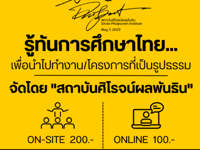 เข้าฟังบรรยายเรื่อง รู้ทันการศึกษาไทย..บทบาทอุดมศึกษาไทยกับการพัฒนาประเทศ (19 มิ.ย. 68)