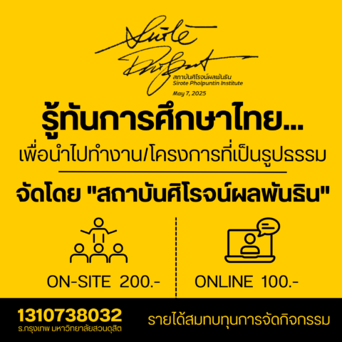 เข้าฟังบรรยายเรื่อง รู้ทันการศึกษาไทย..บทบาทอุดมศึกษาไทยกับการพัฒนาประเทศ (19 มิ.ย. 68)