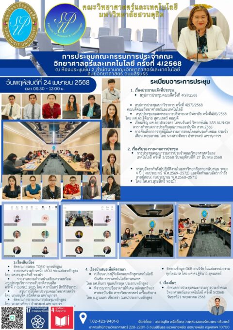 ประชุมคณะกรรมการประจำคณะวิทยาศาสตร์และเทคโนโลยี ครั้งที่ 4/2568 (24 เม.ย. 68)
