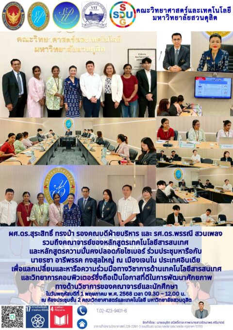 ประชุมหารือกับ นายรชา อารีพรรค กงสุลใหญ่ ณ เมืองเจนไน ประเทศอินเดีย เพื่อแลกเปลี่ยนและหารือความร่วมมือทางวิชาการด้านเทคโนโลยีสารสนเทศ และวิทยาการคอมพิวเตอร์ซึ่งถือเป็นโอกาสที่ดีในการพัฒนาศักยภาพ ทางด้านวิชาการของคณาจารย์และนักศึกษา (1 พ.ค. 68)