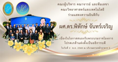 เข้าร่วมแสดงความยินดีกับ ผศ.ดร.พิทักษ์ จันทร์เจริญ เนื่องในโอกาสสนองรับพระบรมราชโองการ โปรดเกล้าแต่งตั้งเป็นอธิการบดี (2 พ.ค. 68)