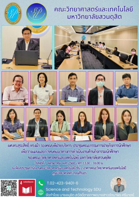 ประชุมคณะกรรมการฝ่ายกิจการนักศึกษา เพื่อวางแผนและกำหนดแนวทางการดำเนินงานด้านกิจกรรมนักศึกษา ของคณะวิทยาศาสตร์และเทคโนโลยี มหาวิทยาลัยสวนดุสิต (7 พ.ค. 68)