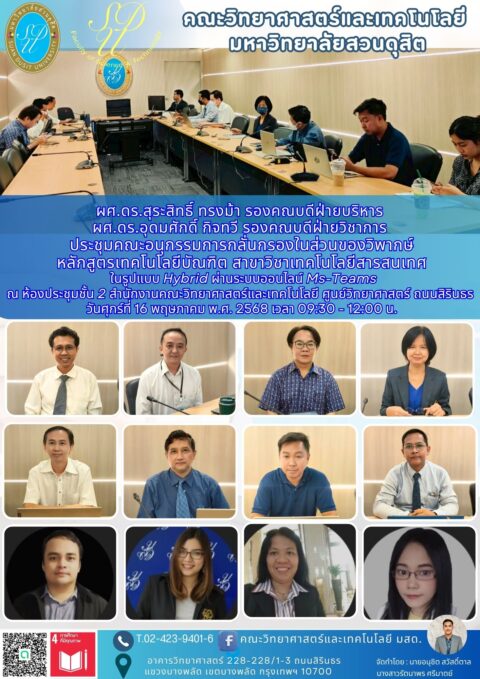 ประชุมคณะอนุกรรมการกลั่นกรองในส่วนของวิพากษ์ หลักสูตรเทคโนโลยีบัณฑิต สาขาวิชาเทคโนโลยีสารสนเทศ ในรูปแบบ Hybrid (16 พ.ค. 68)