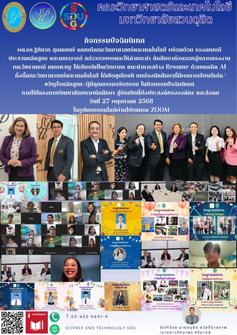คณะวิทยาศาสตร์และเทคโนโลยีจัดกิจกรรมปัจฉิมนิเทศ (27 พ.ค. 68)