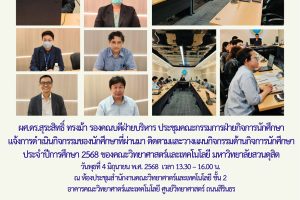 ประชุมคณะกรรมการฝ่ายกิจการนักศึกษา แจ้งการดำเนินกิจกรรมของนักศึกษาที่ผ่านมา ติดตามและวางแผนกิจกรรมด้านกิจการนักศึกษา ประจำปีการศึกษา 2568 (4 มิ.ย. 68)
