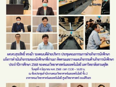 ประชุมคณะกรรมการฝ่ายกิจการนักศึกษา แจ้งการดำเนินกิจกรรมของนักศึกษาที่ผ่านมา ติดตามและวางแผนกิจกรรมด้านกิจการนักศึกษา ประจำปีการศึกษา 2568 (4 มิ.ย. 68)