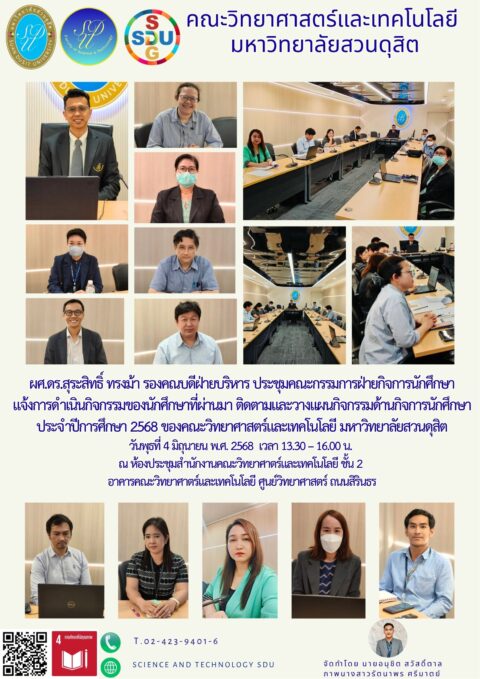 ประชุมคณะกรรมการฝ่ายกิจการนักศึกษา แจ้งการดำเนินกิจกรรมของนักศึกษาที่ผ่านมา ติดตามและวางแผนกิจกรรมด้านกิจการนักศึกษา ประจำปีการศึกษา 2568 (4 มิ.ย. 68)