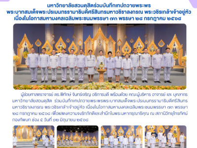 เข้าร่วมบันทึกเทปถวายพระพรพระบาทสมเด็จพระปรเมนทรรามาธิบดีศรีสินทรมหาวชิราลงกรณ พระวชิรเกล้าเจ้าอยู่หัว เนื่องในโอกาสมหามงคลเฉลิมพระชนมพรรษา ๗ต พรรษา ๒๘ กรกฎาคม ๒๕๖๘ (12 มิ.ย. 68)
