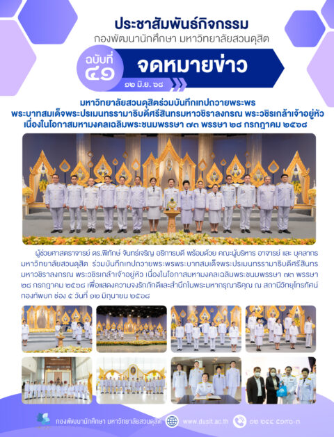 เข้าร่วมบันทึกเทปถวายพระพรพระบาทสมเด็จพระปรเมนทรรามาธิบดีศรีสินทรมหาวชิราลงกรณ พระวชิรเกล้าเจ้าอยู่หัว เนื่องในโอกาสมหามงคลเฉลิมพระชนมพรรษา ๗ต พรรษา ๒๘ กรกฎาคม ๒๕๖๘ (12 มิ.ย. 68)