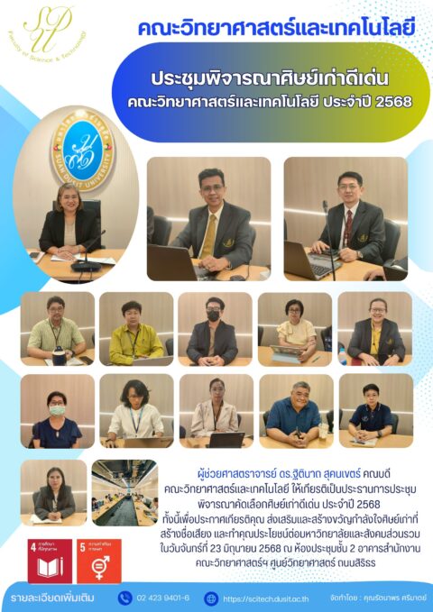 ประชุม พิจารณาคัดเลือกศิษย์เก่าดีเด่น ประจำปี 2568 (23 มิ.ย. 68)