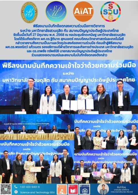 คณะวิทยาศาสตร์และเทคโนโลยี บันทึกข้อตกลงความร่วมมือทางวิชาการ ระหว่าง มหาวิทยาลัยสวนดุสิต กับ สมาคมปัญญาประดิษฐ์ประเทศไทย (27 มิ.ย. 68)