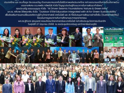 ประชุมวิชาการระดับชาติสวนดุสิต 2025 ครั้งที่ 7 “วิทยาศาสตร์และเทคโนโลยีเพื่อความยั่งยืน AI for Green Sustainability” (27 มิ.ย. 68)