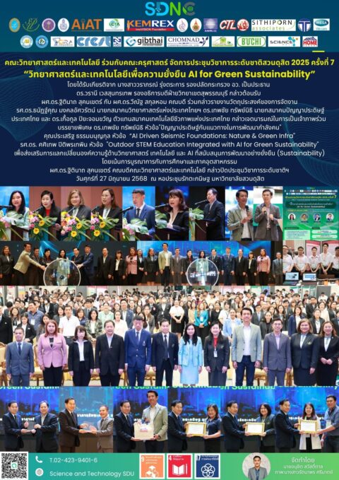 ประชุมวิชาการระดับชาติสวนดุสิต 2025 ครั้งที่ 7 “วิทยาศาสตร์และเทคโนโลยีเพื่อความยั่งยืน AI for Green Sustainability” (27 มิ.ย. 68)