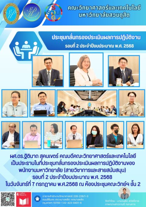 ประชุมกลั่นกรองประเมินผลการปฏิบัติงานของ พนักงานมหาวิทยาลัย (สายวิชาการและสายสนับสนุน) รอบที่ 2 ประจำปีงบประมาณ พ.ศ. 2568 (7 ก.ค. 68)